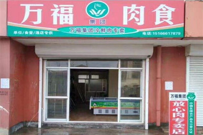 萬福冷鮮肉加盟費(fèi)及肉制品加工業(yè)務(wù)全解析